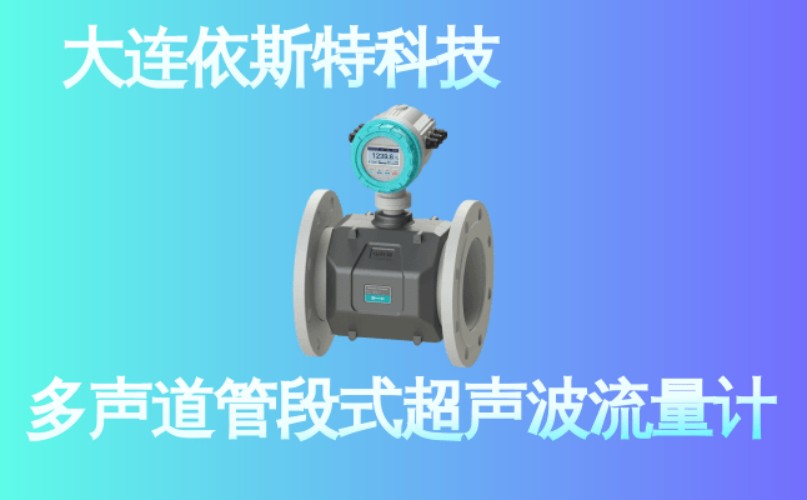 依斯特多声道管段式超声波流量计 (12).jpg