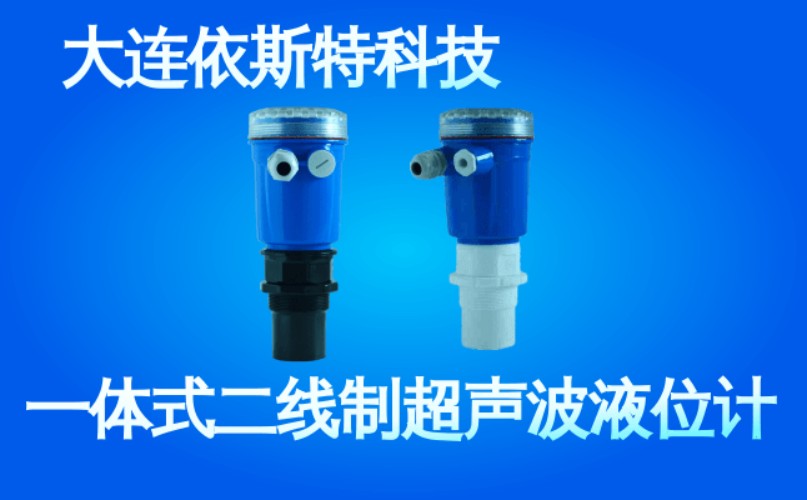依斯特一 体式二线制超声波液位计 (51).jpg