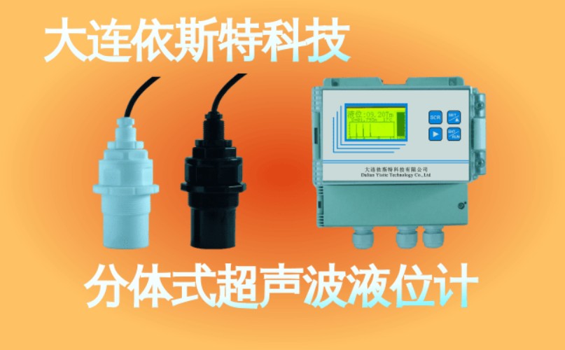依斯特分体式超声波液位计 (37).jpg