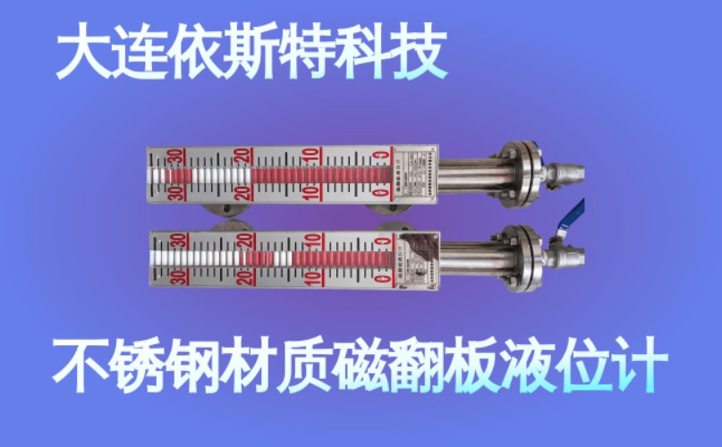 依斯特不锈钢材质磁翻板液位计 (49).jpg