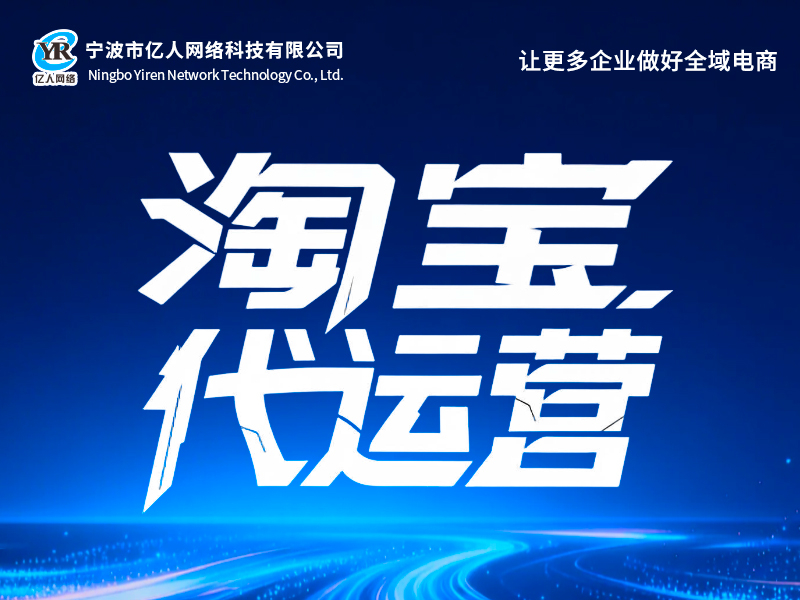 2026优选阿里巴巴代运营服务商：如何选出真正能帮企业增长的合作伙伴