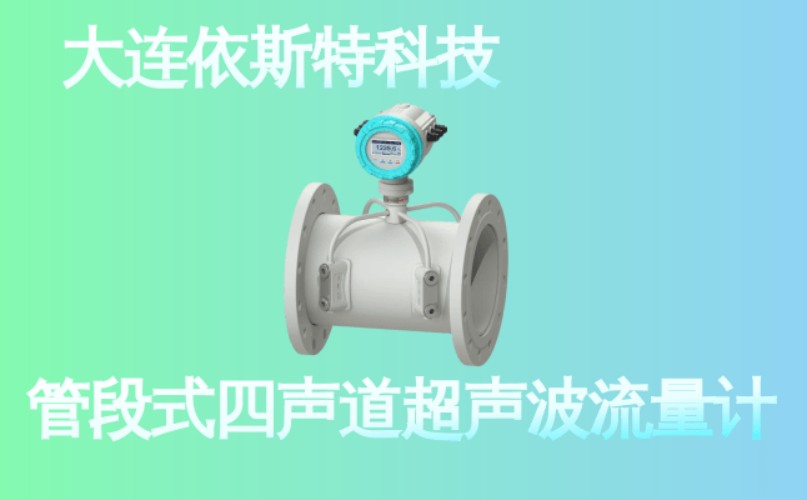 依斯特管段式四声道超声波流量计 (22).jpg