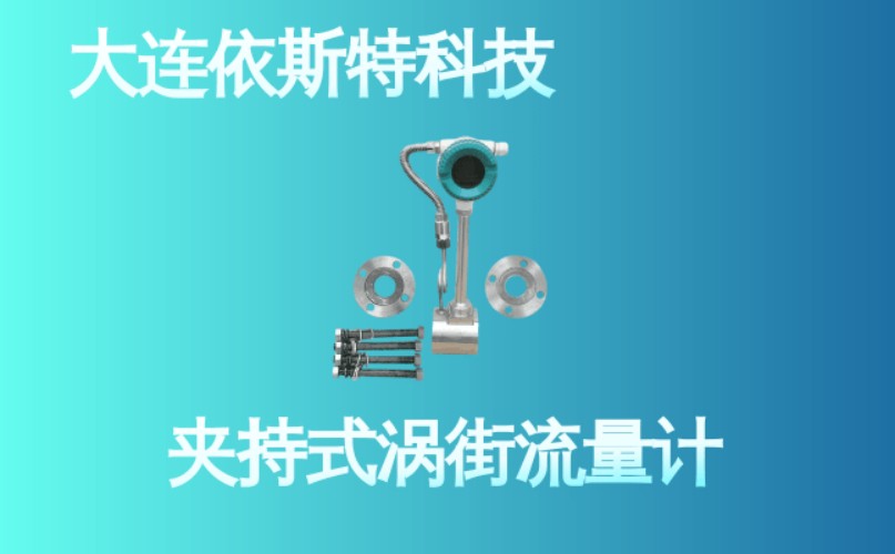依斯特夹持式涡街流量计 (19).jpg