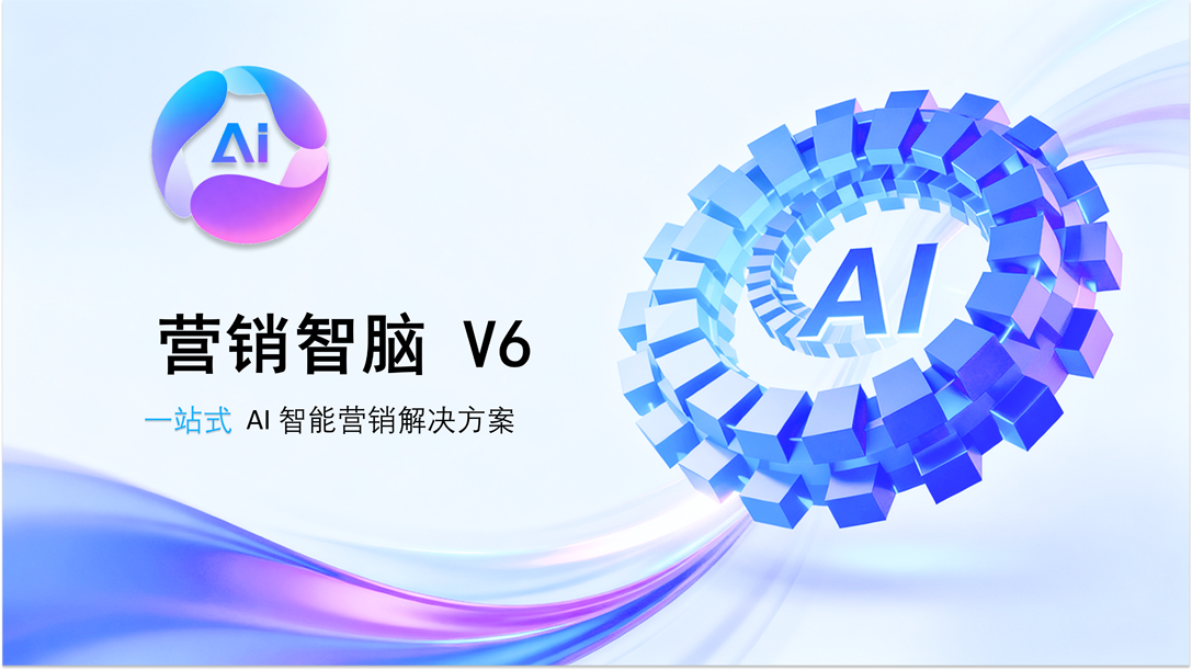 5.8 营销智脑 v6_01.png