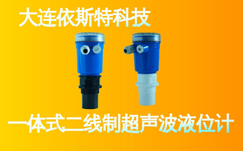 依斯特一 体式二线制超声波液位计 (10).jpg
