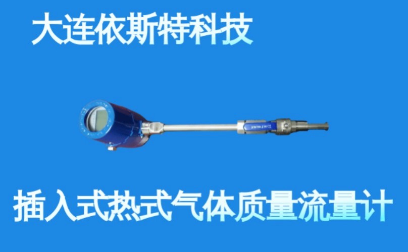 依斯特插入式热式气体质量流量计 (4).jpg