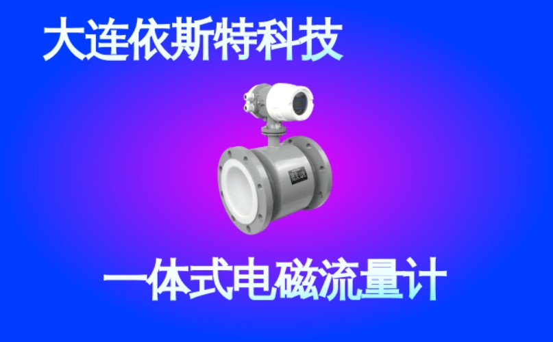 依斯特一 体式电磁流量计 (41).jpg