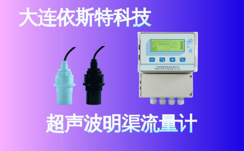 依斯特超声波明渠流量计 (16).jpg