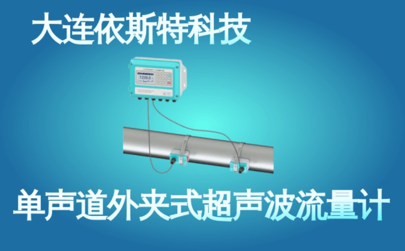 依斯特单声道外夹式超声波流量计 (42).jpg