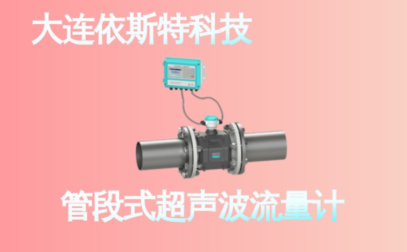 依斯特管段式超声波流量计 (21).jpg
