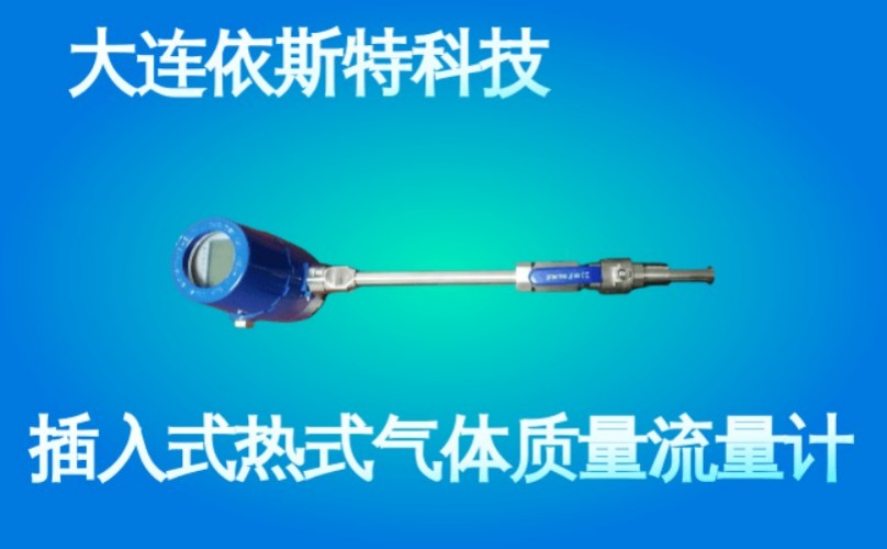 依斯特插入式热式气体质量流量计 (46).jpg