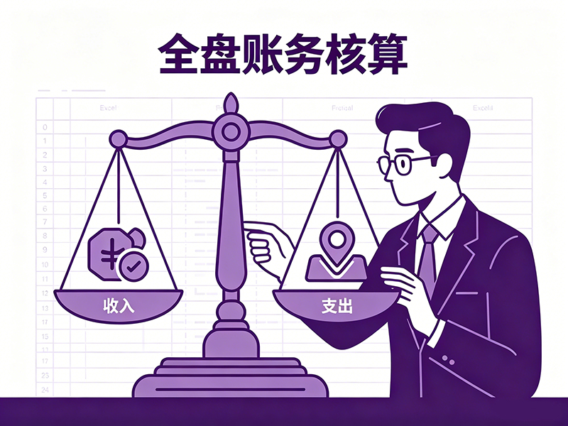 全盘账务核算.png