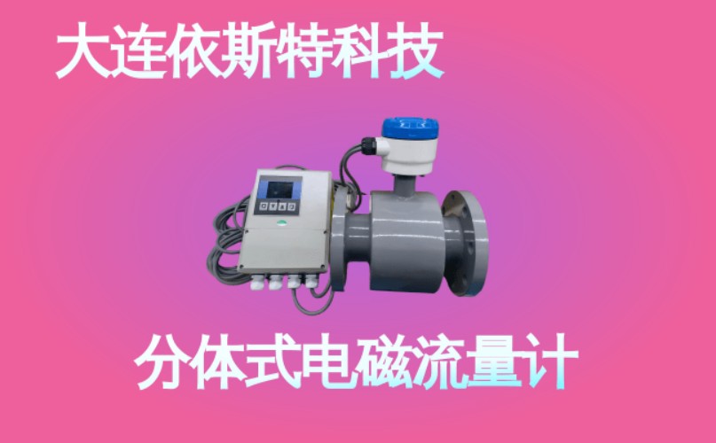 依斯特分体式电磁流量计 (40).jpg