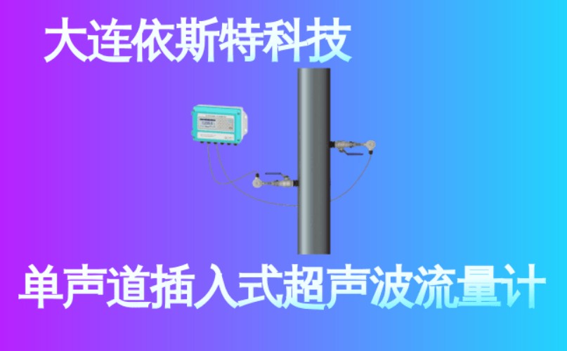 依斯特单声道插入式超声波流量计 (24).jpg