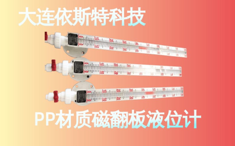 依斯特PP材质磁翻板液位计 (11).jpg