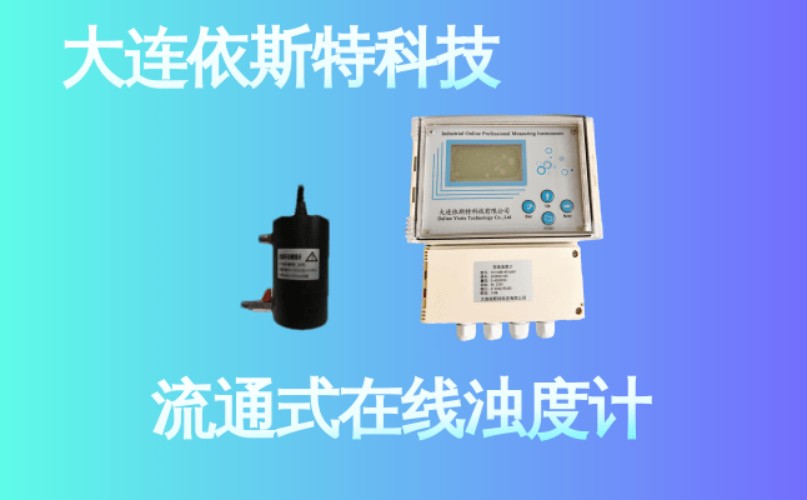 依斯特流通式在线浊度计 (12).jpg