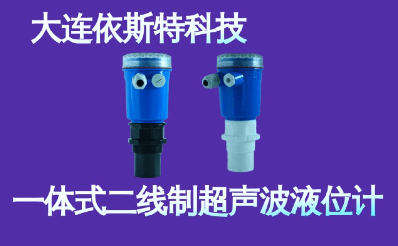 依斯特一 体式二线制超声波液位计 (2).jpg