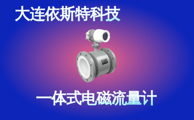 依斯特一 体式电磁流量计 (38).jpg
