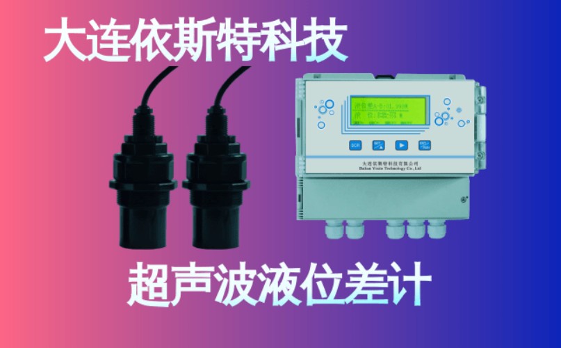 依斯特超声波液位差计 (15).jpg