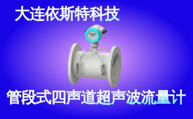 依斯特管段式四声道超声波流量计 (39).jpg