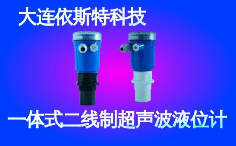 依斯特一 体式二线制超声波液位计 (41).jpg
