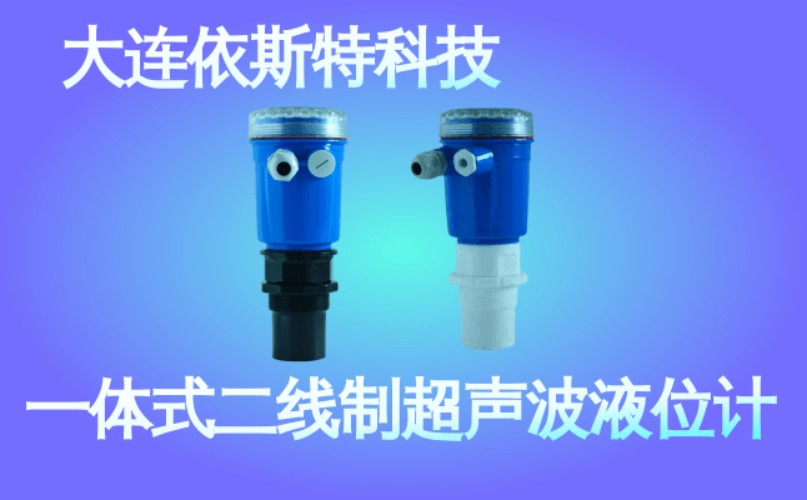 依斯特一 体式二线制超声波液位计 (35).jpg