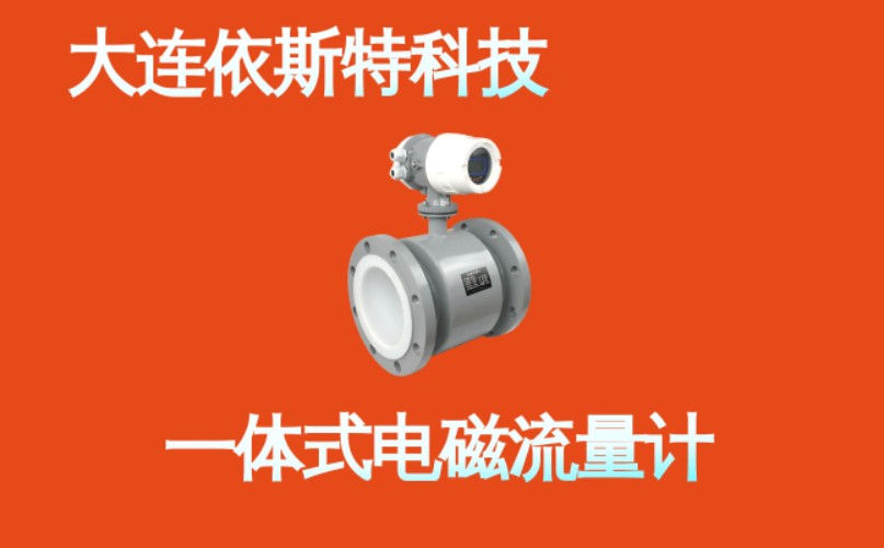依斯特一 体式电磁流量计 (9).jpg