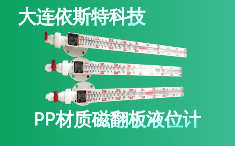 依斯特PP材质磁翻板液位计 (31).jpg