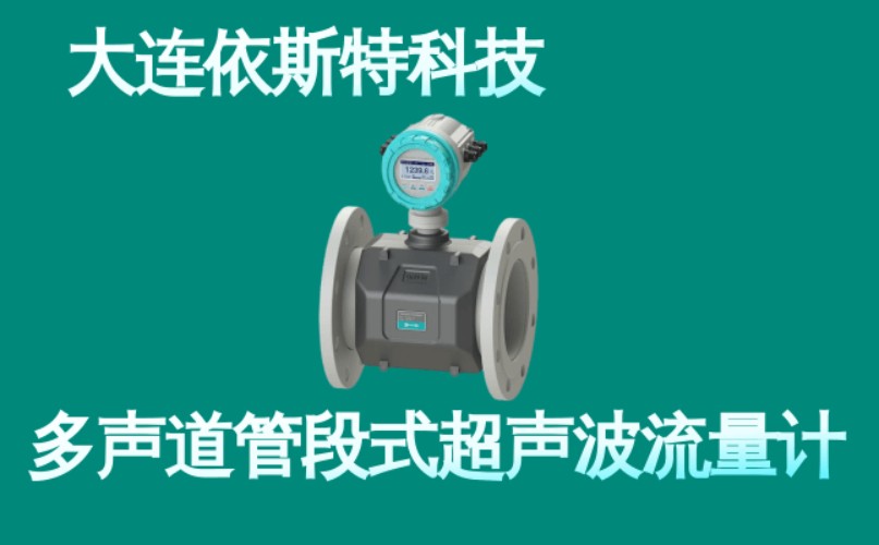 依斯特多声道管段式超声波流量计 (5).jpg