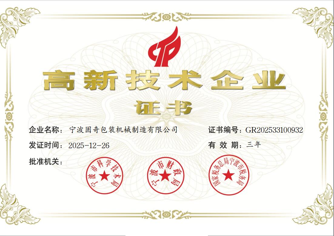 固奇包装高新技术企业证书.jpg