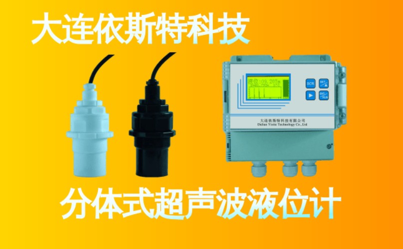 依斯特分体式超声波液位计 (10).jpg