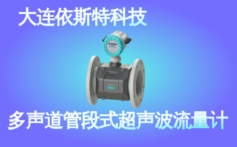 依斯特多声道管段式超声波流量计 (35).jpg