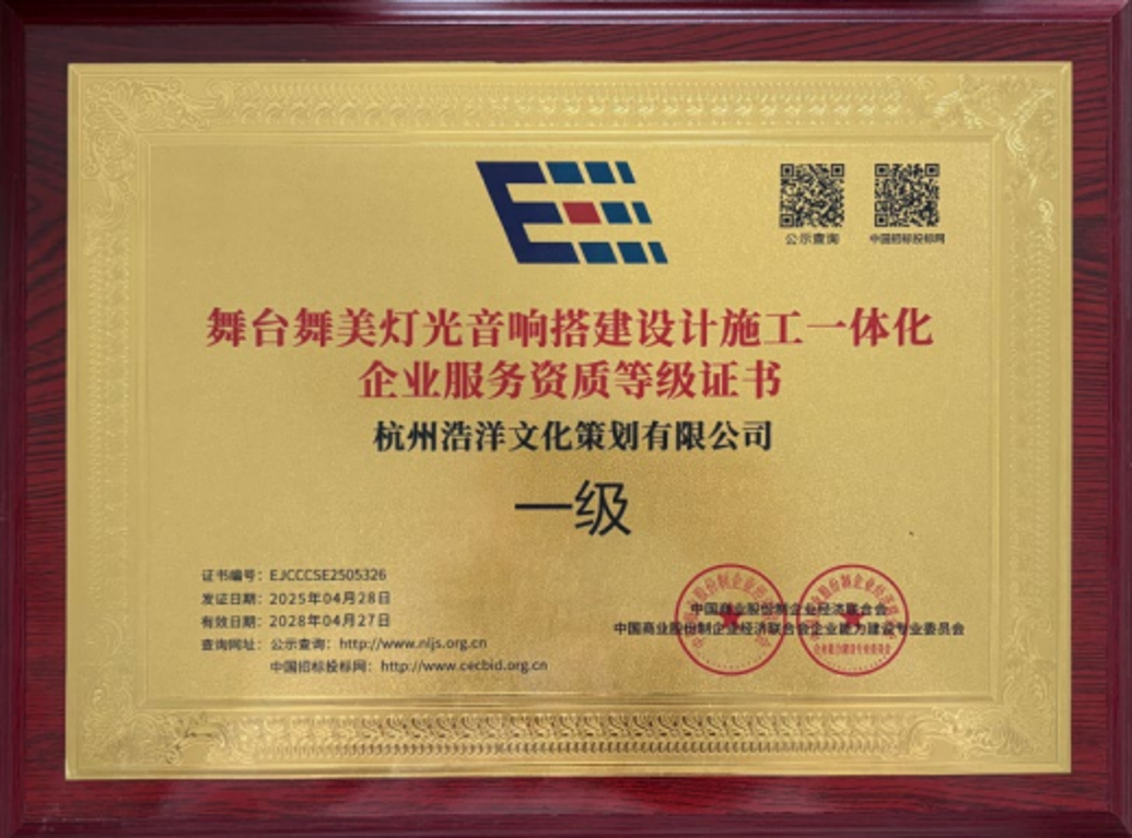 舞美灯光音响搭建、设计、施工一体化一级等级证书.png