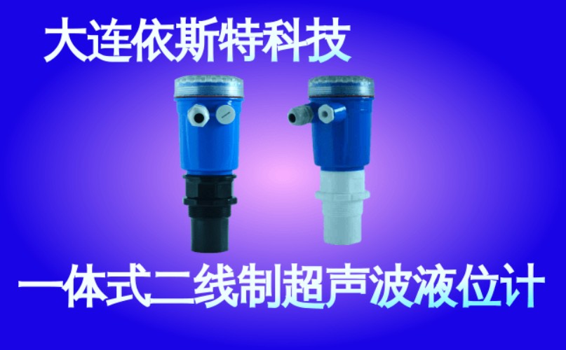 依斯特一 体式二线制超声波液位计 (39).jpg