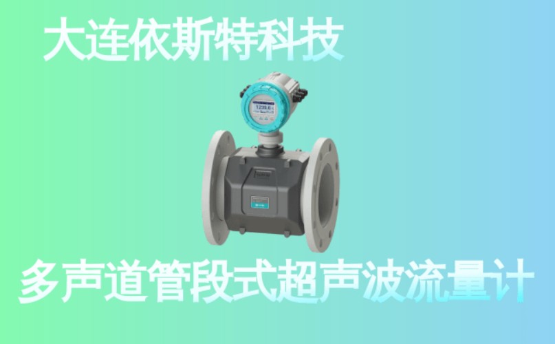 依斯特多声道管段式超声波流量计 (22).jpg