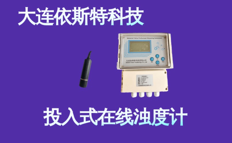 依斯特投入式在线浊度计 (2).jpg