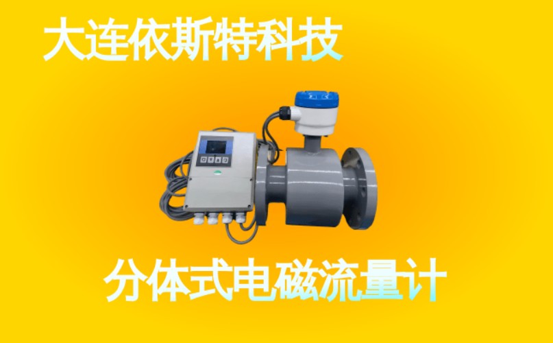 依斯特分体式电磁流量计 (33).jpg