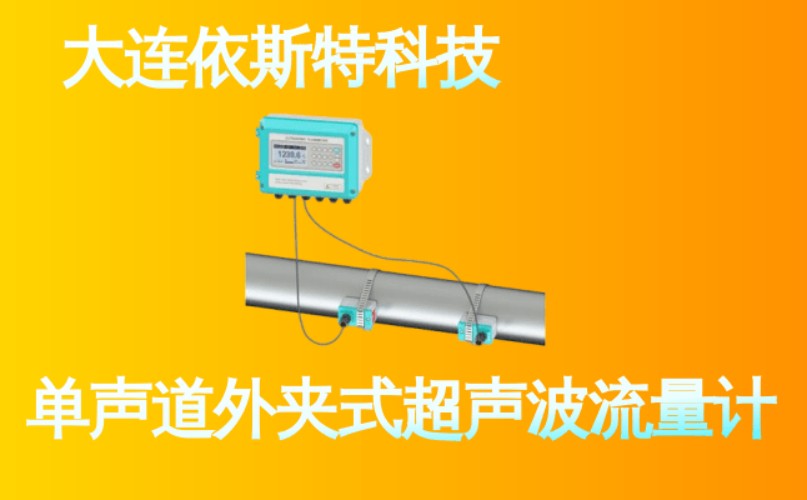 依斯特单声道外夹式超声波流量计 (10).jpg