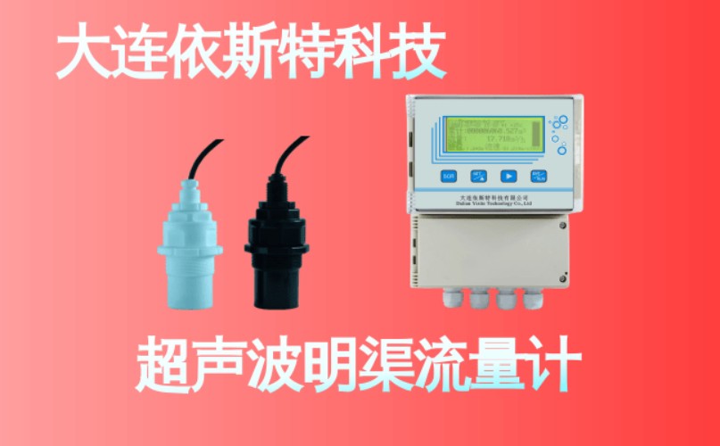 依斯特超声波明渠流量计 (20).jpg