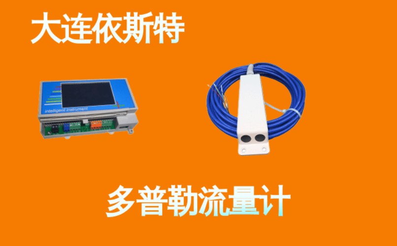 依斯特多普勒流量计 (8).jpg