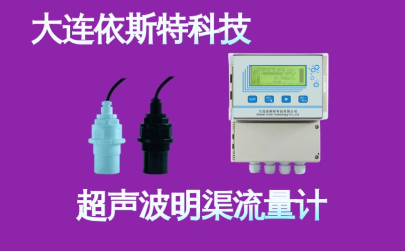依斯特超声波明渠流量计 (1).jpg