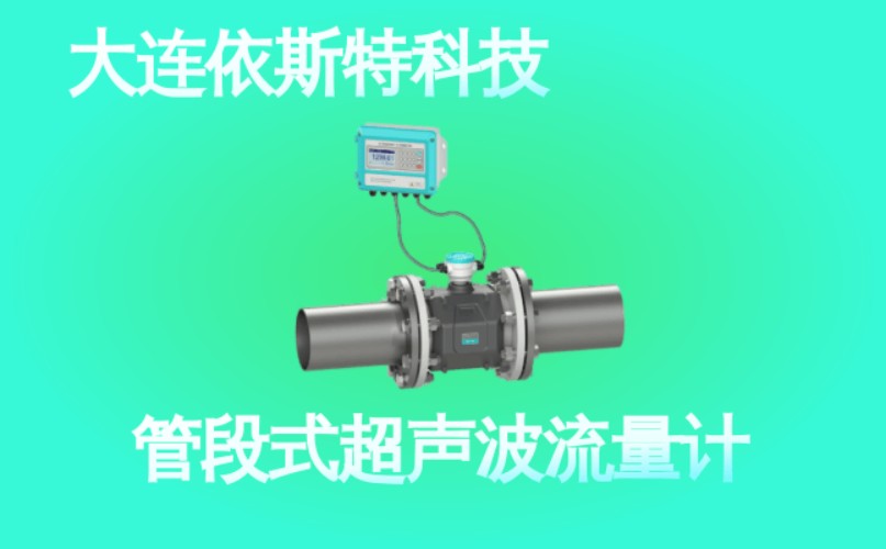 依斯特管段式超声波流量计 (48).jpg