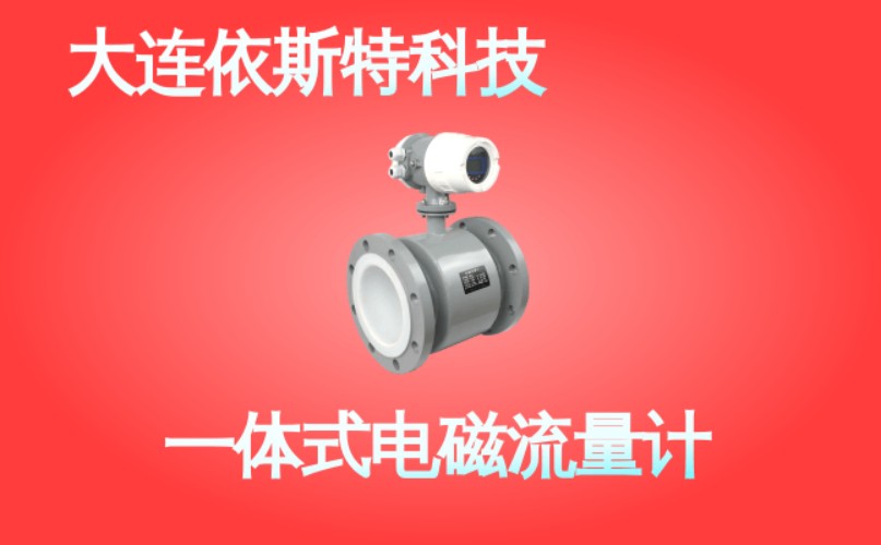 依斯特一 体式电磁流量计 (43).jpg