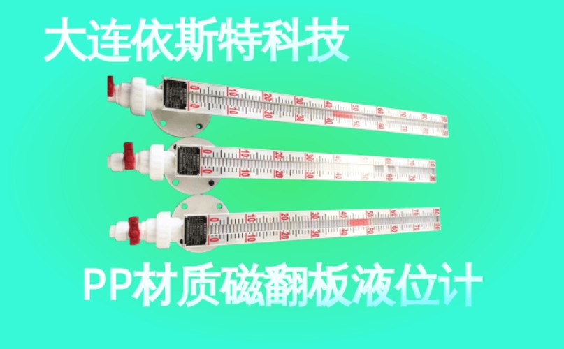依斯特PP材质磁翻板液位计 (48).jpg