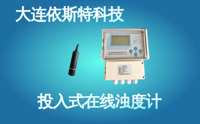 依斯特投入式在线浊度计 (42).jpg