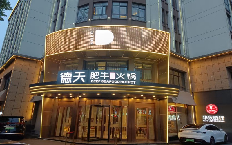 德天肥牛海鲜火锅(新北店).jpg