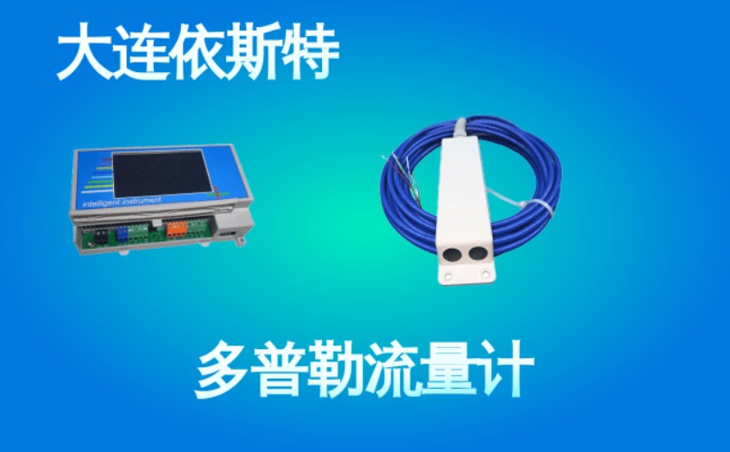 依斯特多普勒流量计 (46).jpg
