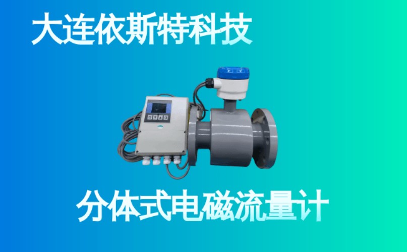 依斯特分体式电磁流量计 (26).jpg