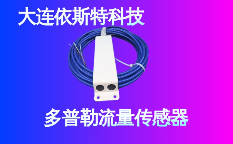 依斯特多普勒流量传感器 (18).jpg