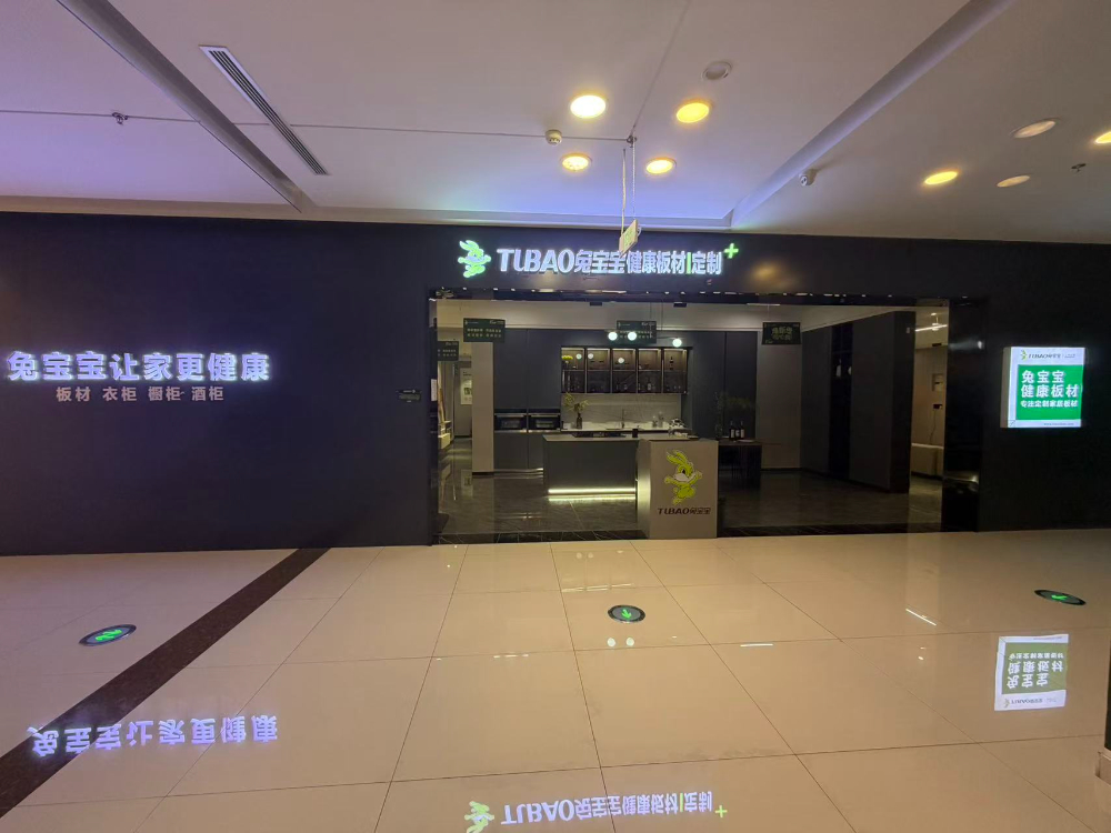 2026推荐全屋定制门店哪家靠谱？兔宝宝全屋定制（红星美凯龙定制工厂店）深度解析